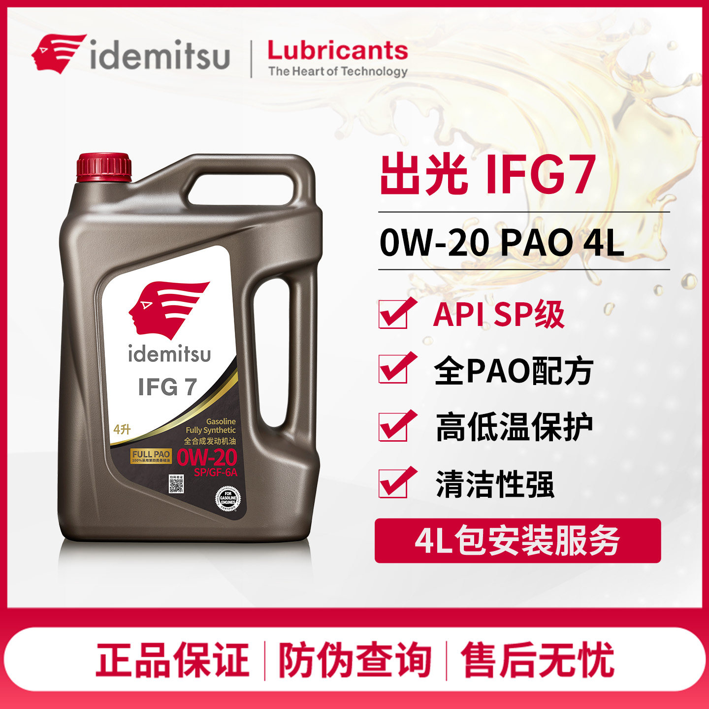 出光IFG7全合成PAO机油0W-20SP级丰田本田日系发动机润滑油旗舰4L
