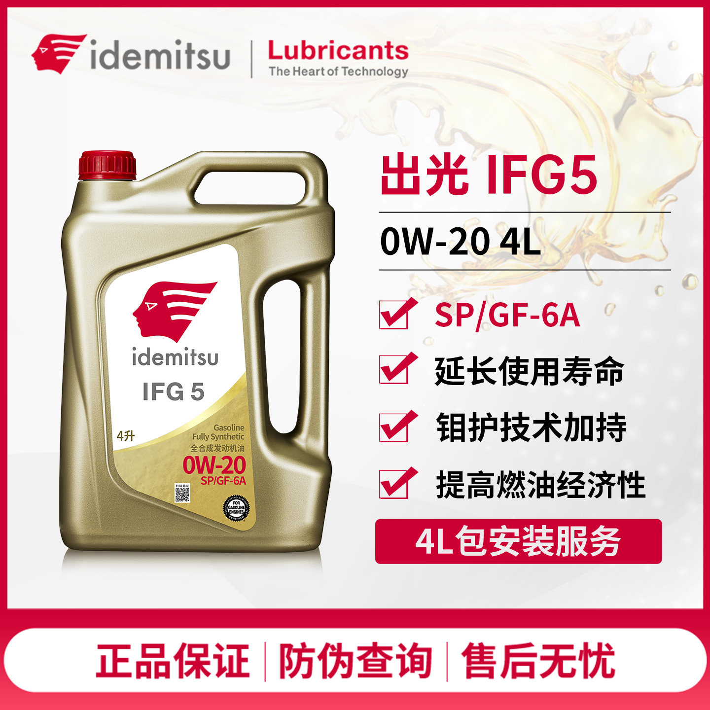 出光IFG5全合成机油0W-20SP/GF-6A适配日系发动机润滑油4L旗舰