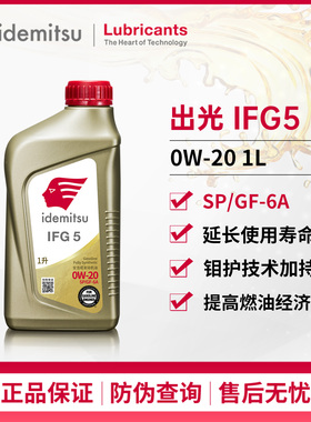出光IFG5全合成机油0W-20SP/GF - 6A适配现代丰田日韩系润滑油1L