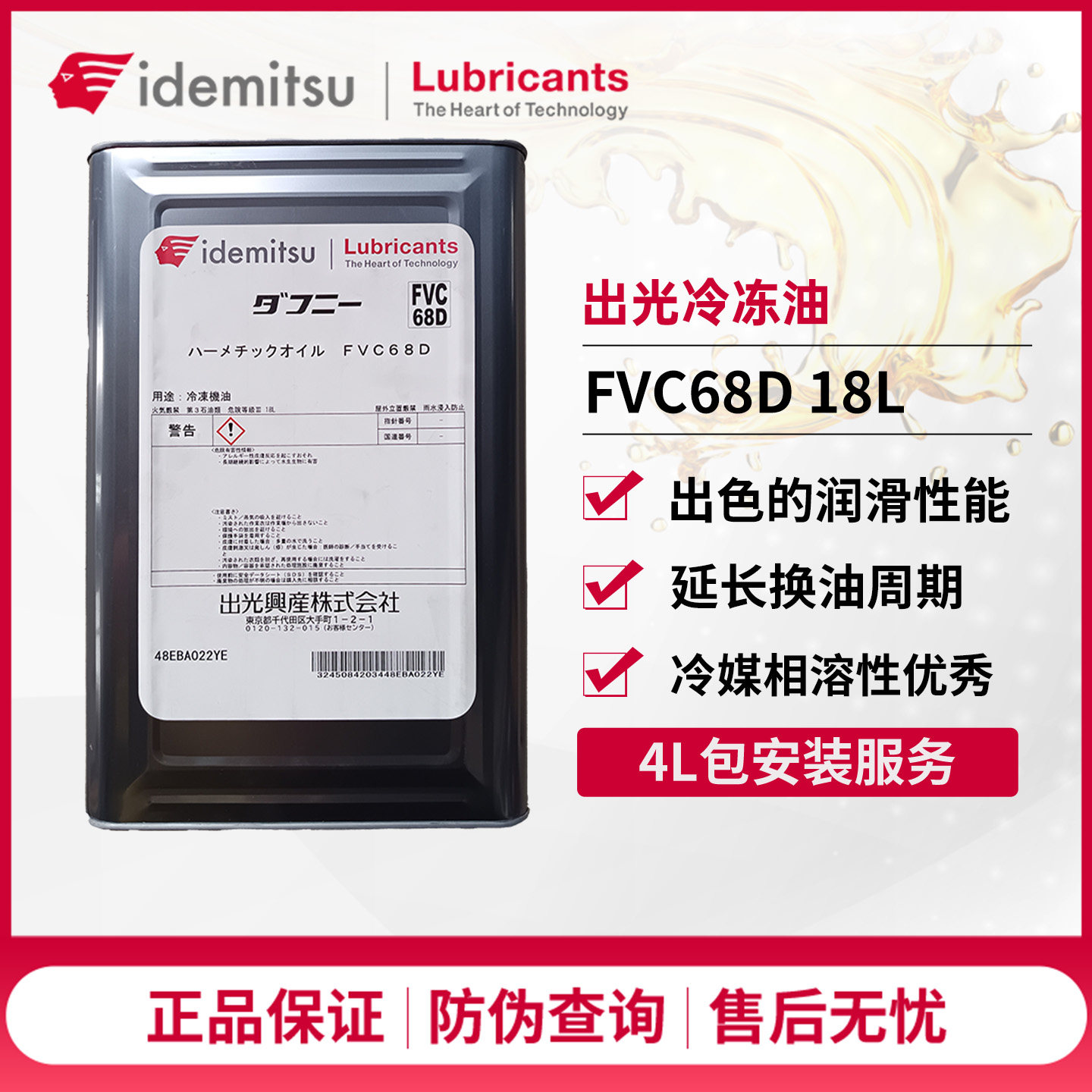 日本出光冷冻油FVC68D汽车空调压缩机制冷专用机油18L旗舰正品,汽车零部件/养护/美容/维保,冷却油/冷却液/热管理油液,淘宝优惠券,粉丝福利购,淘宝优惠卷