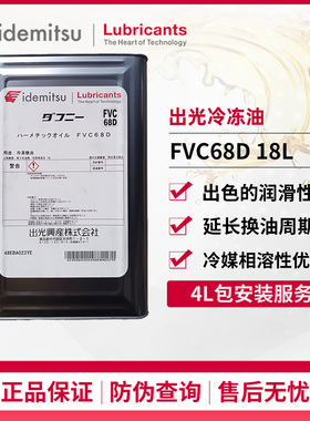 日本出光冷冻油FVC68D汽车空调压缩机制冷专用机油18L旗舰正品