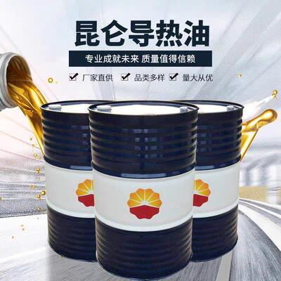 昆仑正品导热油L-QC/QB300、310、320有机热载体高温锅炉大桶200L