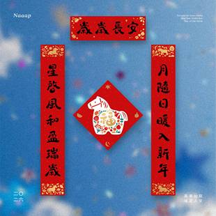 瞌睡公园马年春联长对联插画艺术纸烫金原创生肖福字2026春节布置