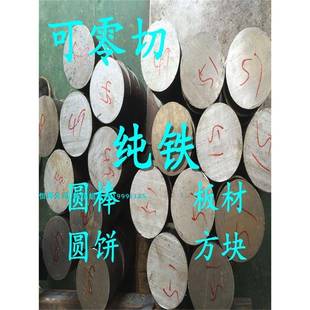 DT4电工纯铁板光棒DT4C纯铁棒DT4E纯铁圆钢电磁铁芯用高导磁零切