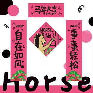 2026马年春联新款创意卧室装饰入户门个性门贴可爱春节对联装饰品