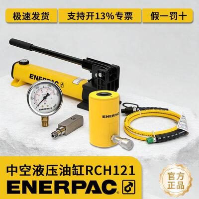 正品原装ENERPAC恩派克RCH121中空液压油缸双作用液压千斤顶套装