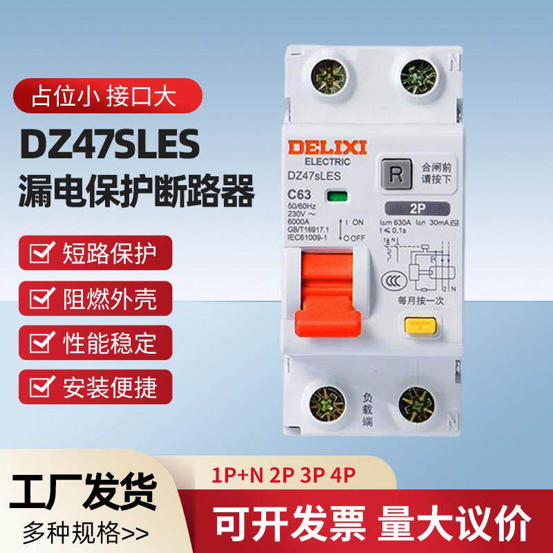 DZ47SLES空气开关带漏电保护断路器1P+N 2P3P漏保4P空开63A
