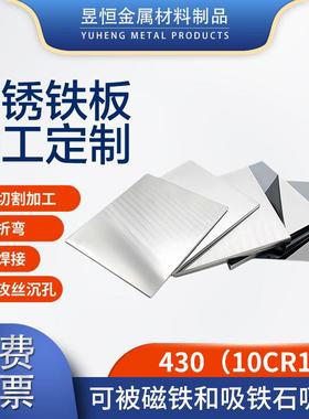 430导磁不锈铁板10CR17不锈钢板420J1/J2激光切割2/3CR13加工定制