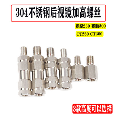 适用于光阳赛艇250/300CT250/300改装后视镜加高螺丝304增高螺丝