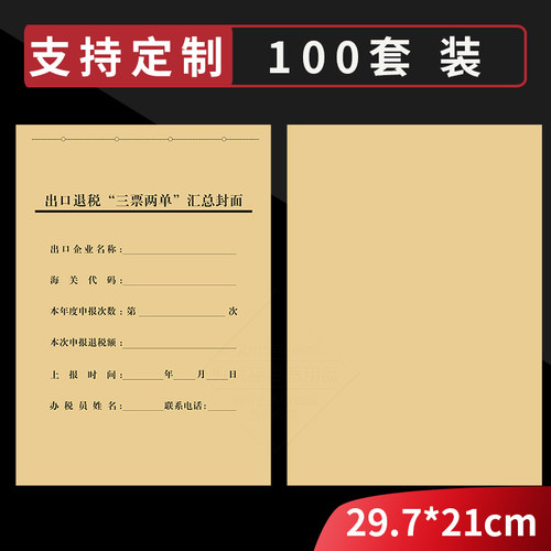 加厚牛皮纸出口退税单申报表凭证封面A4尺寸黑色印刷可按要求开票