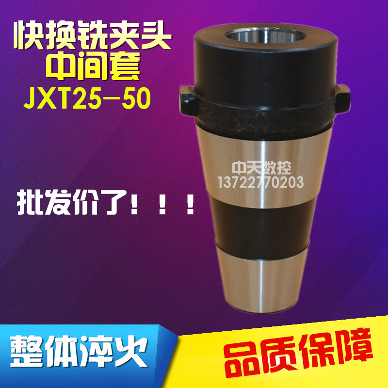 JXT25-50快换铣夹头中间套 铣刀套中间套变径套7:24-45-2 3 4#号