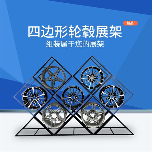 创意组合轮毂展示架汽车改装店钢圈储藏展架四边形金属轮圈架货架