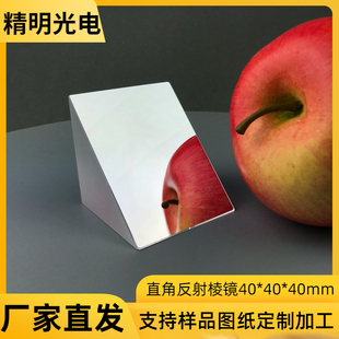 直角反射棱镜全反射40*40*40mm镀膜 光学三棱镜光学玻璃 视觉检测