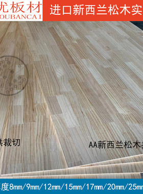 进口新西兰松木直拼板8mm-50mm纯实木板原木指接板E0级柜体家具板