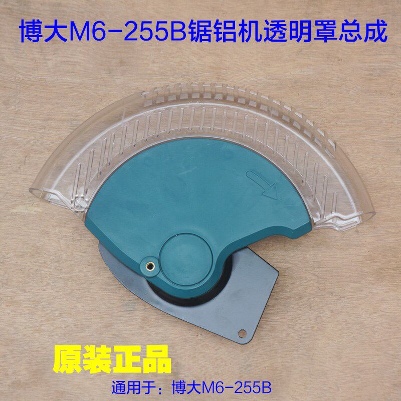 博大M6-255B锯铝机透明罩总成 10寸切割机防护罩塑料保护原厂配件