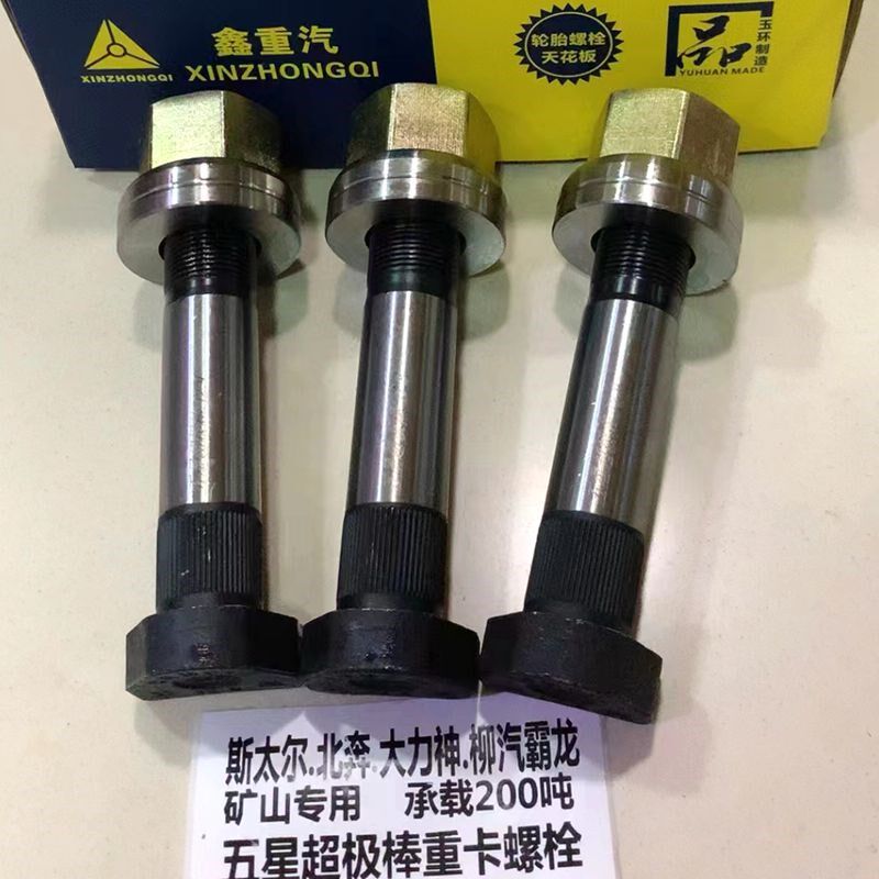 鑫重汽至尊特级后轮轮胎螺丝红岩北奔22mm粗142长防断螺丝