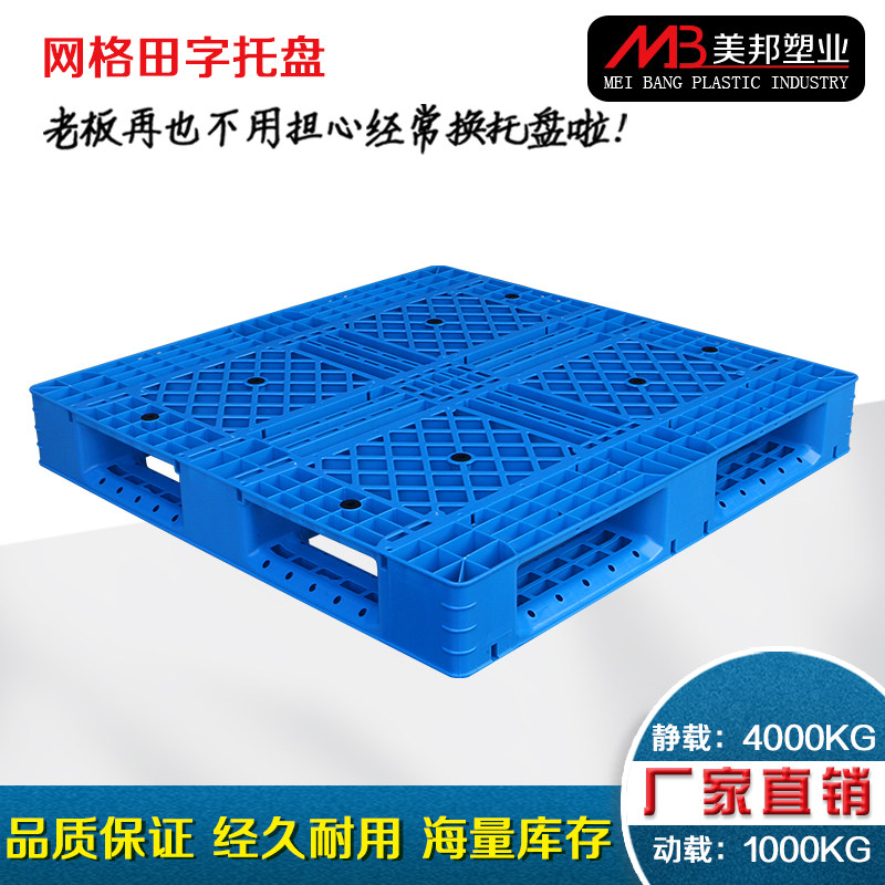 塑料托盘堆高机板垫货物垫仓板卡板垫板栈板防潮货架托仓库田字网