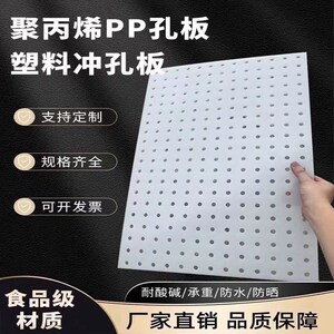 食品级PP塑料洞洞隔板冲孔垫防水过滤板穿白色拍浆拉毛聚丙烯托盘