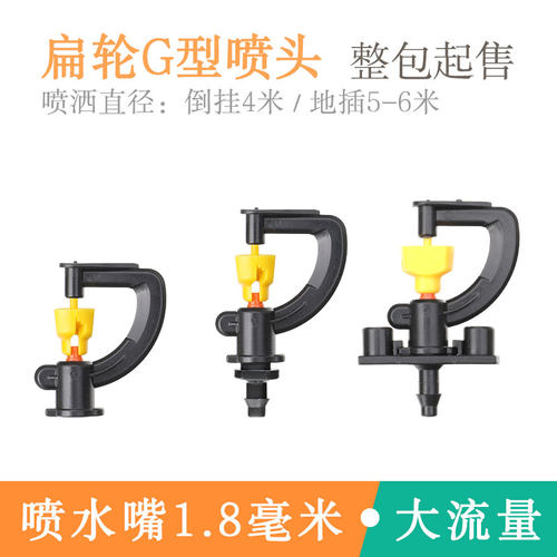 农业种菜浇地雾化喷头大棚洒水喷灌G型扁轮旋转地插支架浇地喷水