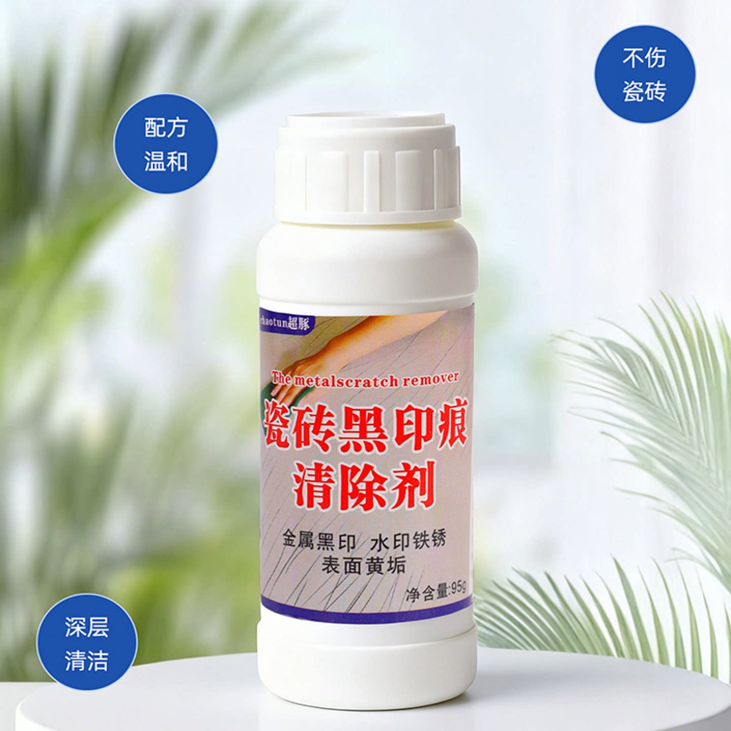 超豚瓷砖黑印痕金属划痕清除剂图片