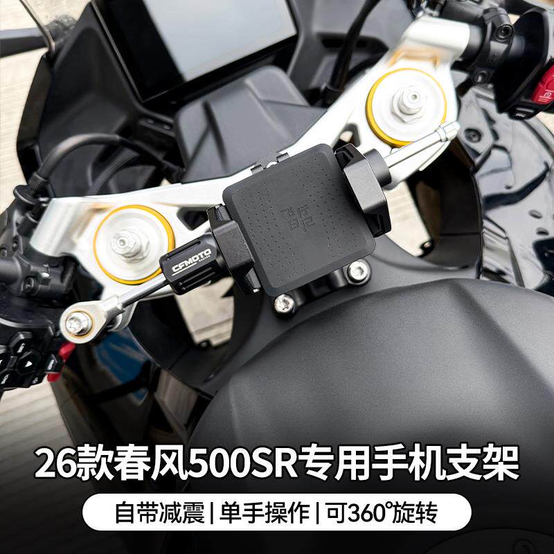 春风500SR摩托车铝合金中置减震手机支架防震钛尺导航支架可旋转