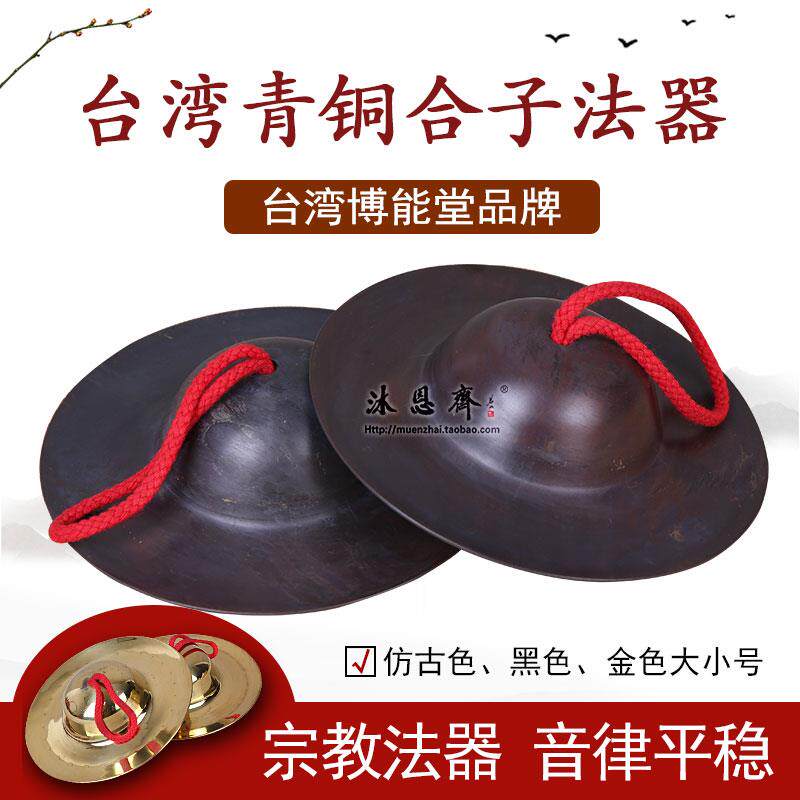 台湾博能堂纯铜铪子引罄法器合子铜镲佛家水陆法会乐器佛具用品
