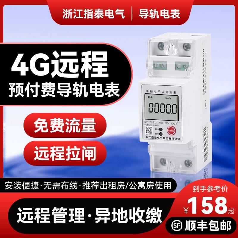4G远程导轨电表单相预付费手机充值PC智能家用出租房电子式电能表