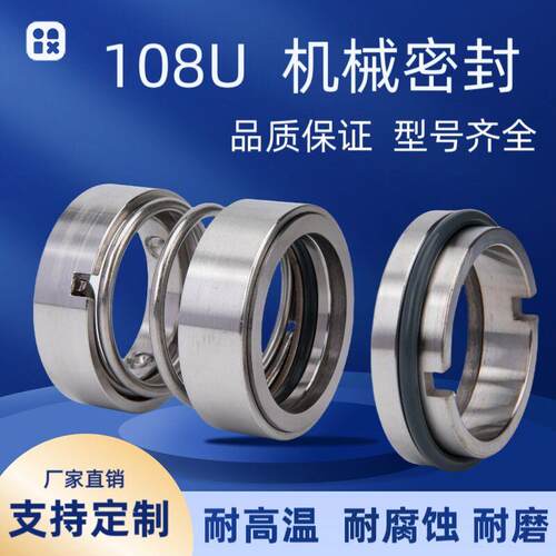 机械密封108U-25/30/35/40/45/50化工水泵水封合金耐腐蚀不锈钢