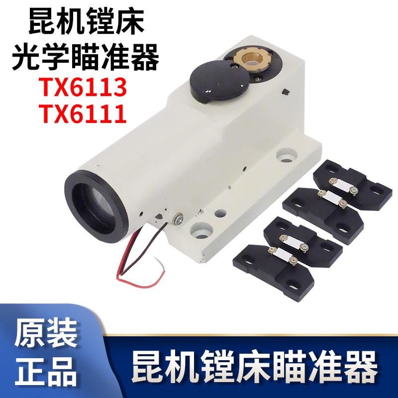 TX6113D镗床瞄准器镜片昆明6113C/2镗床配件交大TX6111D零件T619