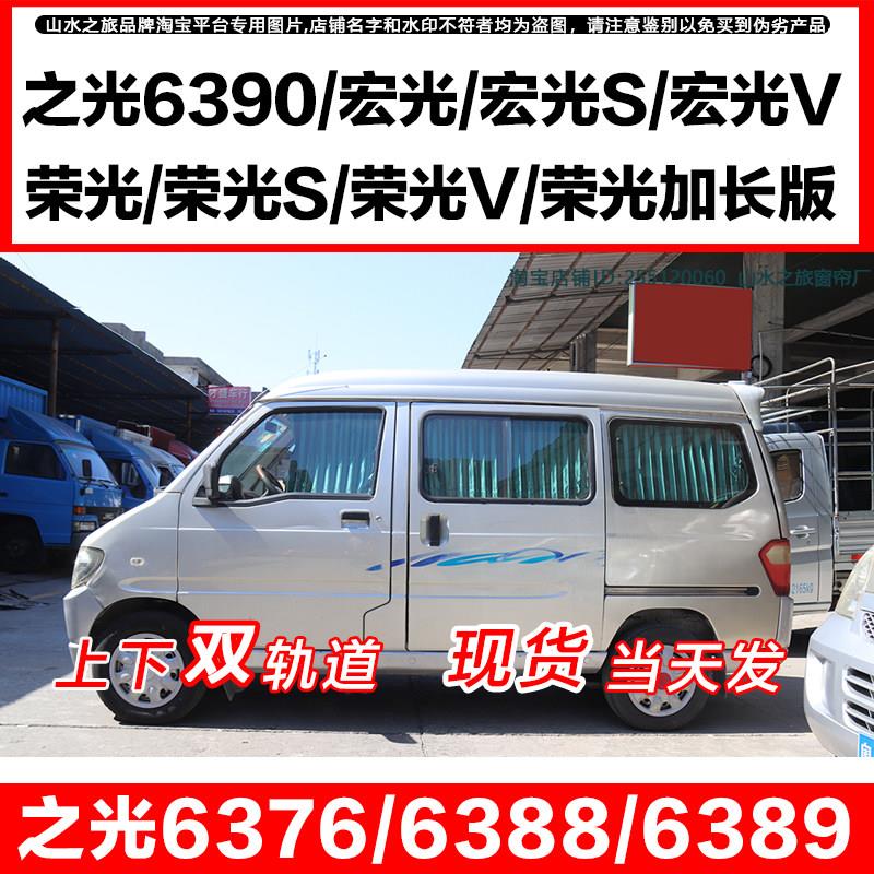 五菱之光6376/6388/6389/6390 之光S汽车窗帘 荣光V宏光V/S遮阳帘