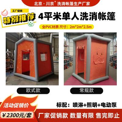 现货单人洗消帐篷 3平米消防帐篷 化工厂用洗消充气帐篷厂家