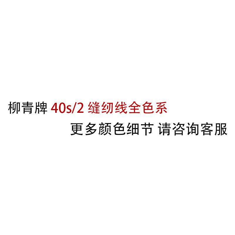 柳青牌40/S2系列缝纫线丝线牛仔全系列色卡册/第三册/绣花线