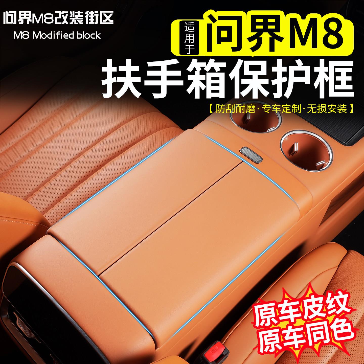 适用问界M8扶手箱保护套框中央手扶垫原车色装饰壳改装车内饰用品