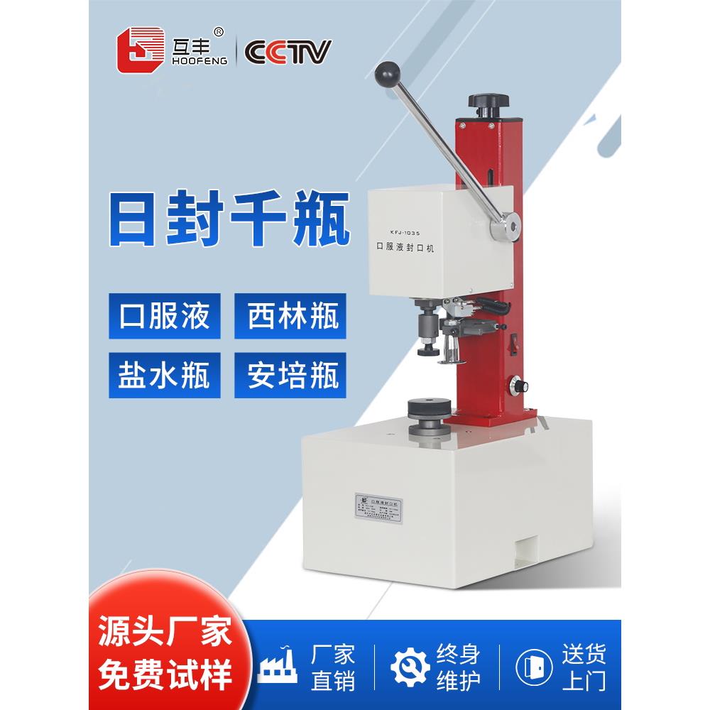 互丰 KFJ-1035口服液西林瓶封口机盐水瓶安培瓶自动压盖机玻璃瓶