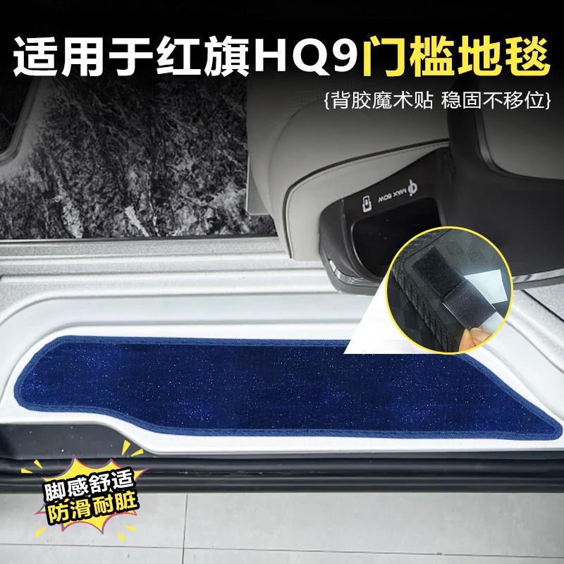 红旗HQ9门槛条迎宾踏板专用保护贴车装饰改装配件外观汽车内饰品