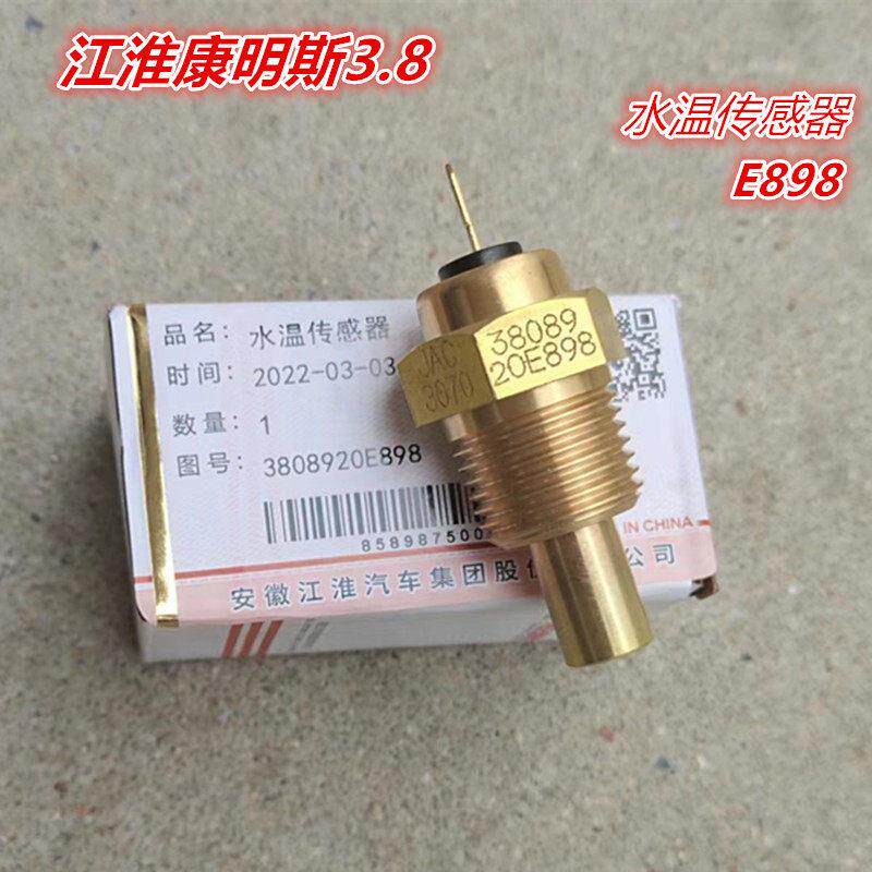 江淮汽车骏铃骏铃威铃帅铃康玲康明斯3.8水温传感器感应塞E898原