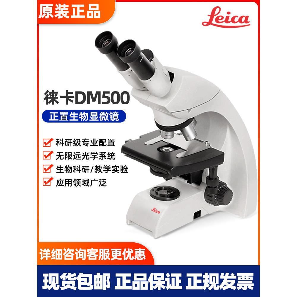 leica徕卡显微镜DM500 DM750三目莱卡生物DM1000教学细胞卵子精