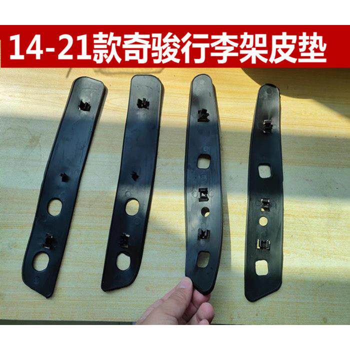 奇骏行李架皮垫 14-21款奇骏车顶架防水垫片行李架底座垫片护套垫