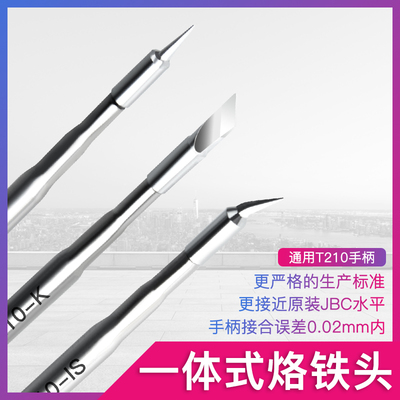西班牙原装JBC烙铁头 C210金卡思一体式恒温电焊头发热芯尖头刀头