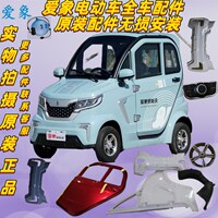 爱象电动四轮车06配件保险杠玻璃车门大灯叶子板爱象电动三轮车
