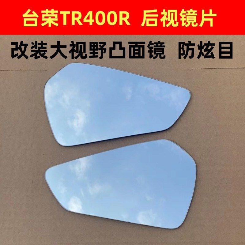 台荣TR400T 台荣开拓者 改装大视野凸面后视镜片反光镜片倒车镜片,摩托车/装备/配件,摩托车后视镜,淘宝优惠券,粉丝福利购,淘宝优惠卷