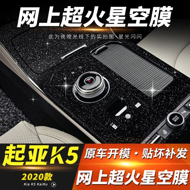 星空膜适用11-21年起亚K5凯酷内饰改装中控排挡装饰车内贴纸贴膜