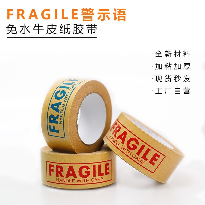 警示语FRAGILE免水牛皮纸封箱胶带包装封口胶纸电商快递手撕胶纸
