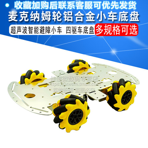 麦克纳姆轮铝合金小车底盘DIY超声波智能避障小车4WD四驱车底盘