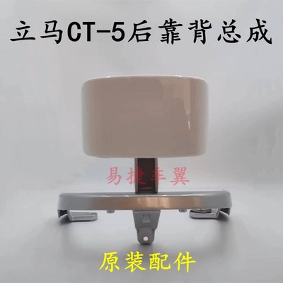 立马电动车CT-5后靠背总成后尾翼后扶手靠背架子立马原厂原装配件