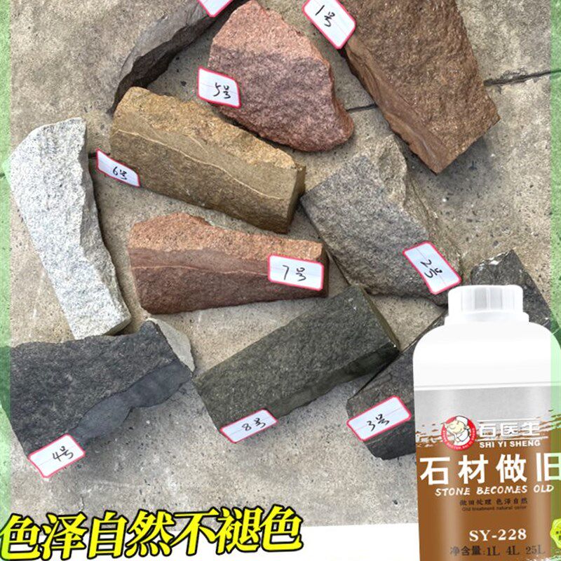 石材做旧药水花岗岩地砖做旧处理剂青石复古庭院假山做旧剂渗透型