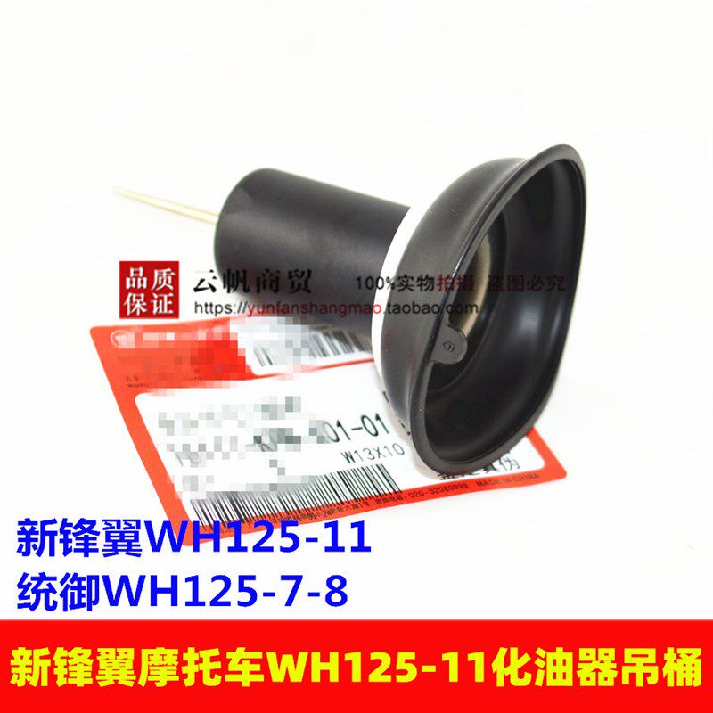 适用新锋翼统御WH125-7/8/11化油器真空膜 吊桶 柱塞 负压节气门