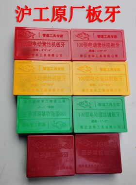 沪工板牙 套丝机板牙 沪工原厂板牙 4-6分 1-2寸 2-4 2.5寸 2-3寸