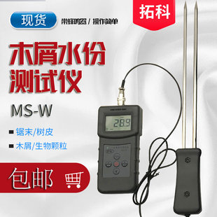 MS-W木材木屑水分测试仪 两件式小黑夹式锯末刨花湿度仪器水分测
