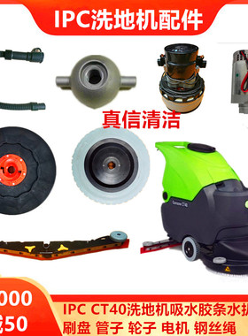 意大利IPC Gansow CT40洗地机刷盘 针盘电机万向轮排污管法兰配件